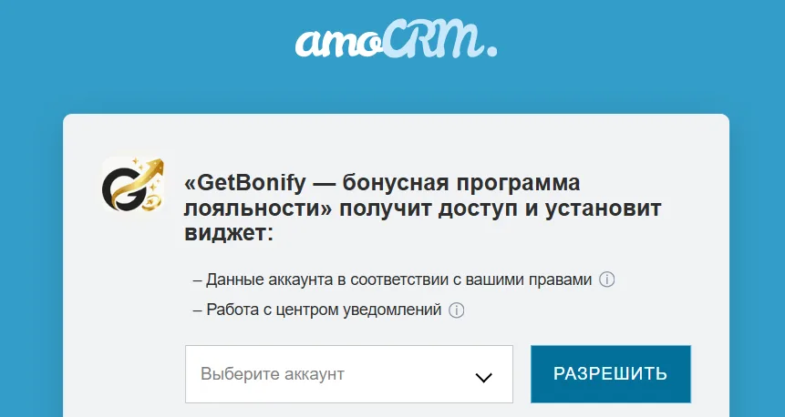 Разрешение доступа GetBonify к amoCRM