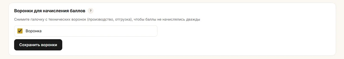 Воронки для начисления баллов