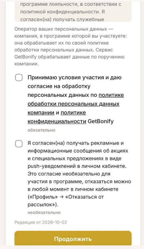 Согласия при первом входе: условия участия и обработка данных (обязательно) и акции и предложения (по желанию). Рассылки бизнеса получают только те, кто отметил вторую.