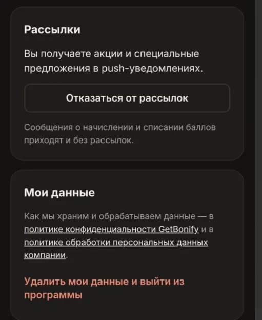 Отказ от рассылок и удаление данных